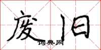 侯登峰废旧楷书怎么写