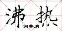 侯登峰沸热楷书怎么写