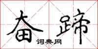 侯登峰奋蹄楷书怎么写