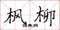 侯登峰枫柳楷书怎么写