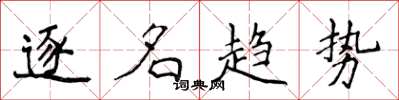 侯登峰逐名趋势楷书怎么写