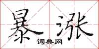 黄华生暴涨楷书怎么写