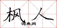 侯登峰枫人楷书怎么写