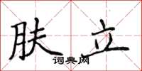 侯登峰肤立楷书怎么写