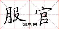 侯登峰服官楷书怎么写