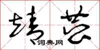曾庆福靖恭草书怎么写