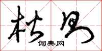 曾庆福楷则草书怎么写