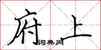 侯登峰府上楷书怎么写