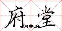 侯登峰府堂楷书怎么写