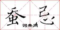 黄华生蚕忌楷书怎么写