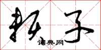 曾庆福赖子草书怎么写