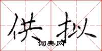 侯登峰供拟楷书怎么写