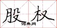 侯登峰股权楷书怎么写