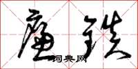 曾庆福廉镇草书怎么写