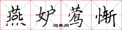 侯登峰燕妒莺惭楷书怎么写
