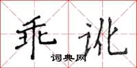 侯登峰乖讹楷书怎么写