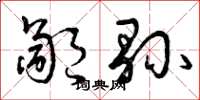 曾庆福鄙县草书怎么写