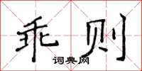 侯登峰乖则楷书怎么写