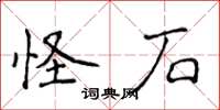 侯登峰怪石楷书怎么写