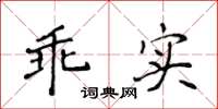 侯登峰乖实楷书怎么写