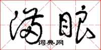 曾庆福满眼草书怎么写