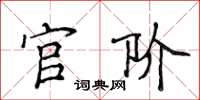侯登峰官阶楷书怎么写