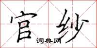 侯登峰官纱楷书怎么写