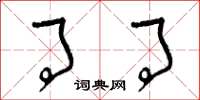 曾庆福事事草书怎么写