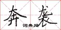 侯登峰奔袭楷书怎么写