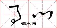 曾庆福事心草书怎么写