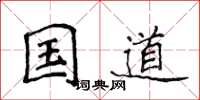 侯登峰国道楷书怎么写