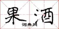 侯登峰果酒楷书怎么写