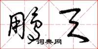 曾庆福鹏天草书怎么写