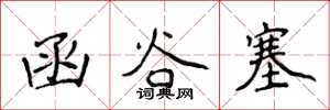 侯登峰函谷塞楷书怎么写
