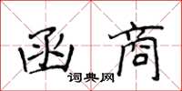 侯登峰函商楷书怎么写