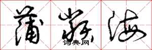 曾庆福蒲类海草书怎么写