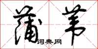 曾庆福蒲苇草书怎么写