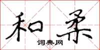侯登峰和柔楷书怎么写