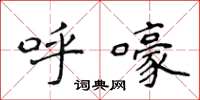 侯登峰呼嚎楷书怎么写