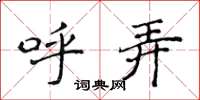 侯登峰呼弄楷书怎么写