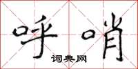 侯登峰呼哨楷书怎么写