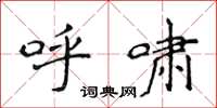 侯登峰呼啸楷书怎么写