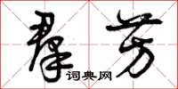 曾庆福羣芳草书怎么写