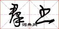 曾庆福群书草书怎么写