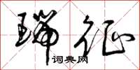 曾庆福瑞征草书怎么写