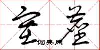 曾庆福塞尘草书怎么写