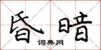 侯登峰昏暗楷书怎么写