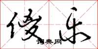 曾庆福傻乐草书怎么写