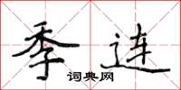 侯登峰季连楷书怎么写