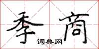 侯登峰季商楷书怎么写